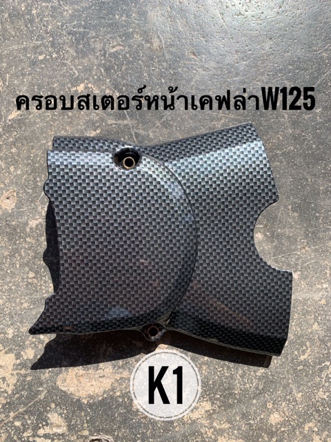 ฝาครอบสเตอร์หน้าเคฟล่า-w110-i-w125-sonic