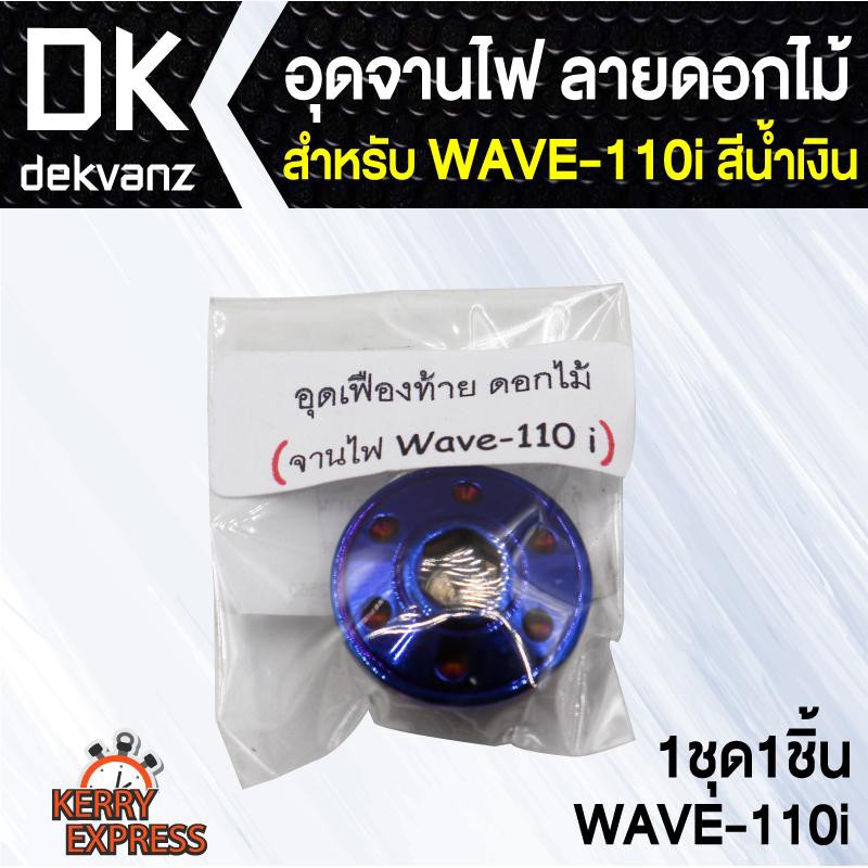 อุปกรณ์แต่งรถ-อุดจานไฟ-ลายดอกไม้-สำหรับ-wave-110i-สีน้ำเงิน