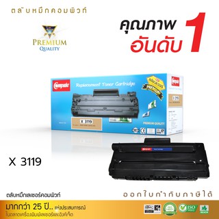 Compute Toner Cartridge ใช้สำหรับรุ่น Fuji Xerox 3119 สำหรับเครื่องพิมพ์ Fuji Xerox WorkCenter 3119 คอมพิวท์