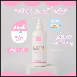 Mary Ann Shower tone up มารีแอน ครีมอาบน้ำ 200 ml.