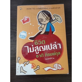 ชีวิตไม่สูญเปล่า/ชาติ/หนังสือมือสองสภาพดี