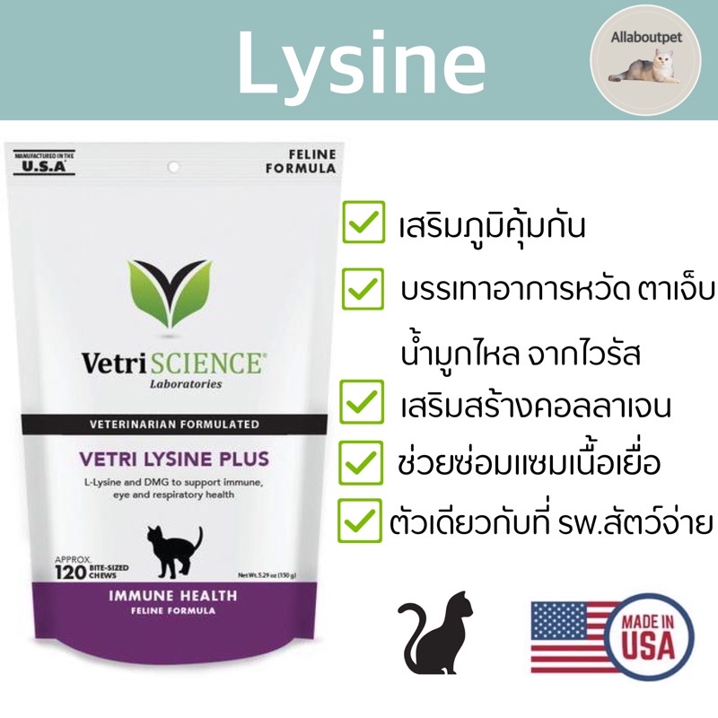 vetri-lysine-plus-120-ชิ้น-นำเข้าจาก-usa-ยี่ห้อ-vetriscience-ไลซีนแมว-เสริมภูมิคุ้มกัน