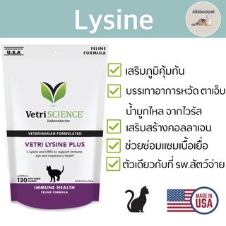 สินค้า 🔥Vetri Lysine Plus 120 ชิ้น นำเข้าจาก USA ยี่ห้อ VetriScience ไลซีนแมว เสริมภูมิคุ้มกัน