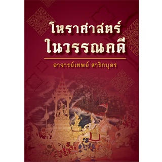 โหราศาสตร์ในวรรณคดี (เทพย์ สาริกบุตร)