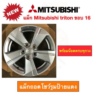 แม็ก Mitsubishi triton ขอบ 16 กว้าง 6 นิ้ว 5 รู PCD 114 มม. ถอดจากโชว์รูมป้ายแดง พร้อมน็อตล้อครบชุด