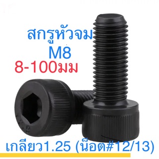 ภาพหน้าปกสินค้า🔩 สกรูหัวจม ดำ M8 เกลียว 1.25 ยาว 8-100 เหล็กแข็ง เกลียวน็อตเบอร์ 12 / 13 ที่เกี่ยวข้อง