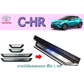 ชายบันไดสแตนเลส/สคัพเพลท มีไฟ โตโยต้า ซี-เอชอาร์ Toyota C-HR