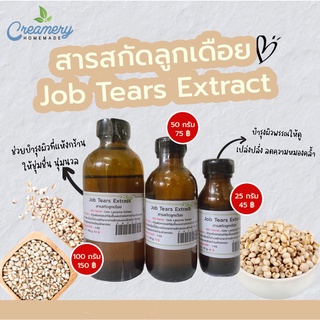 สารสกัดลูกเดือย Job Tears Extract  | สารสกัดสมุนไพร | สำหรับผสมเครื่องสำอางเท่านั้น