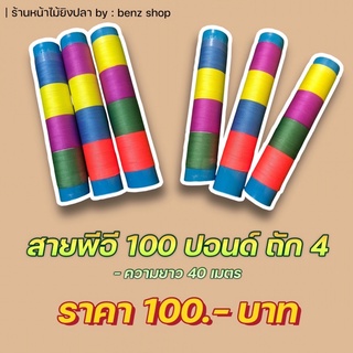 สายพีอีพร้อมกะบอก100ปอนด์ถัก4