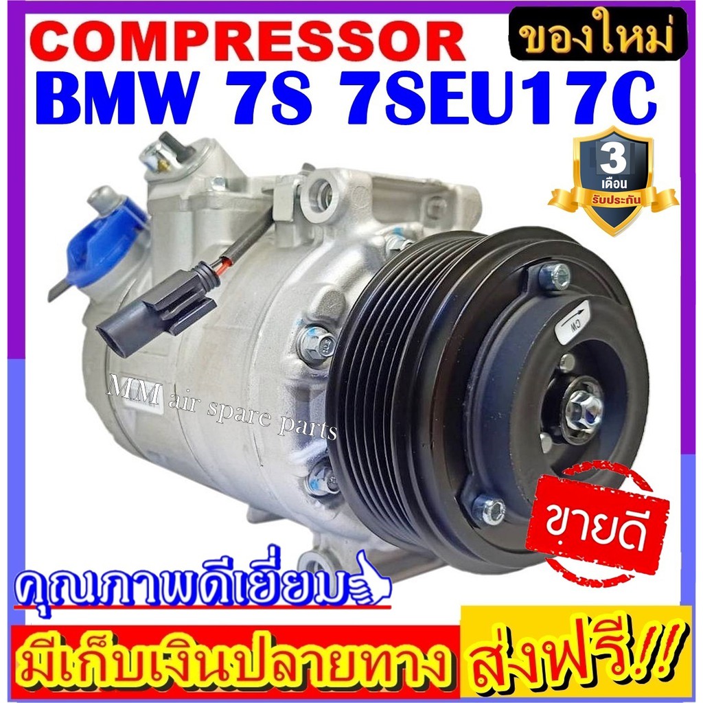 คอมแอร์ ใหม่ยกลูก COMPRESSOR BMW 7S 7SEU17C ระบบไฟ12V. ระบบน้ำยา R134a ...
