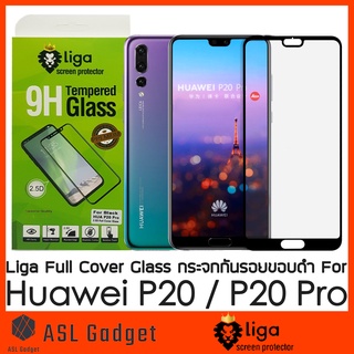 Liga กระจกกันรอย กาวเต็ม สำหรับ Huawei P20 Pro / P20 ทัชลื่นทั้งจอ ไม่รุ้ง เต็มจอ แจ่มมาก