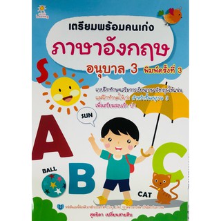 หนังสือ เตรียมพร้อมคนเก่ง ภาษาอังกฤษ อนุบาล 3 (พิมพ์ครั้งที่ 3) การเรียนรู้ ภาษา ธรุกิจ ทั่วไป [ออลเดย์ เอดูเคชั่น]