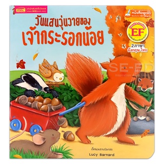 Bundanjai (หนังสือเด็ก) วันแสนวุ่นวายของเจ้ากระรอกน้อย : Squirrels Busy Day