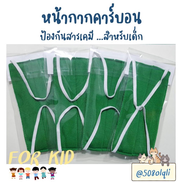 ผ้าปิดจมูกคาร์บอนเด็ก-ป้องกัน-pm2-5