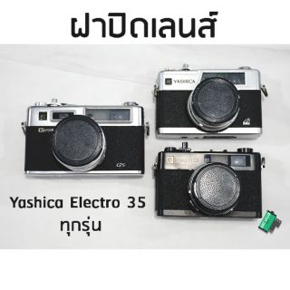 ราคาฝาปิดเลนส์กล้อง Yashica Electro 35 ทุกรุ่น