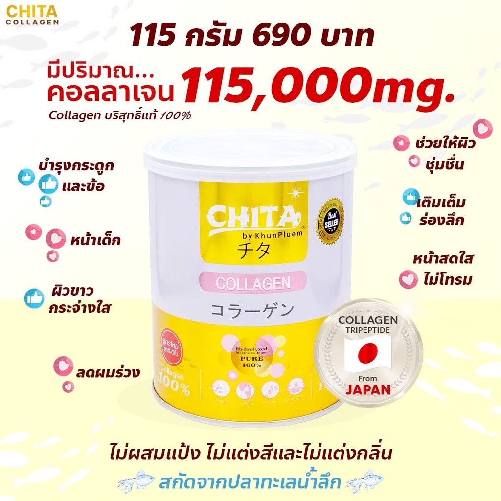 ชิตะคอลลาเจนแท้-1-กระปุก-บรรจุ-115-กรัม-chita-collagen-premium-ชิตะ-คอลลาเจน-ชิ-ตะ-คอลลาเจน-แท้