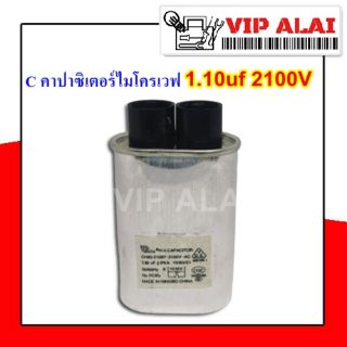 C คาปาซิเตอร์ไมโครเวฟ 1.10 uf 2100V AC อะไหล่ไมโครเวฟ