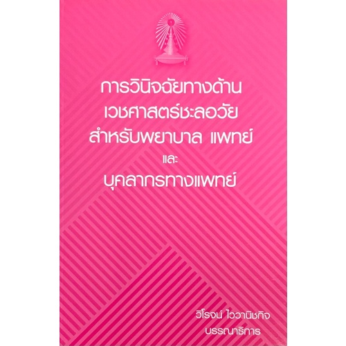 9786164553408-c111-การวินิจฉัยทางด้านเวชศาสตร์ชะลอวัยสำหรับพยาบาล-แพทย์และบุคลากรทางแพทย์