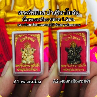 ภาพหน้าปกสินค้าพระพิฆเนส ปางรีนาโมจัน เสริมความสำเร็จ การงาน เงินทอง ความรัก ที่เกี่ยวข้อง