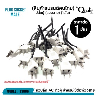 ปลั๊กผู้ (แบบสาย) ราคาขายต่อ 1 เส้น รหัส 13006 หัวปลั๊ก AC ตัวผู้ สำหรับใช้ต่อพ่วงสาย