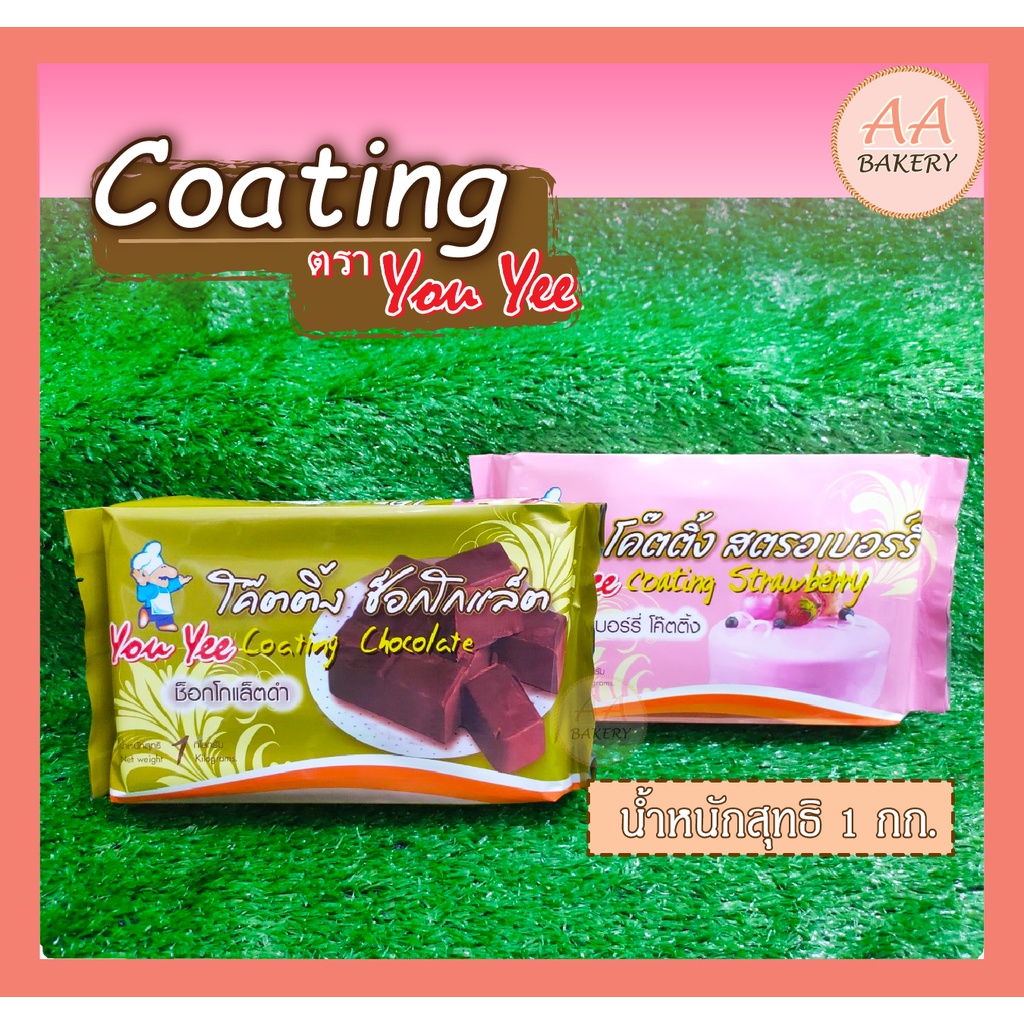 โค้ทติ้ง ตรา ยูยี่ Coating YouYee 1 kg. | Shopee Thailand