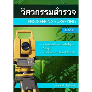 Chulabook|c111|9786167770253|หนังสือ|วิศวกรรมสำรวจ (ENGINEERING SURVEYING)