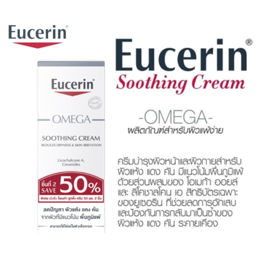 ยูเซอริน-โอเมก้า-ซูทติ้งครีม-50-มล-eucerin-omega-soothing-cream-50ml