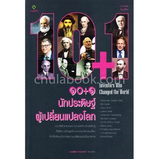 Chulabook|c111|9786163203533|หนังสือ|10+1 นักประดิษฐ์ผู้เปลี่ยนแปลงโลก (10+1 INVENTORS WHO CHANGED THE WORLD)