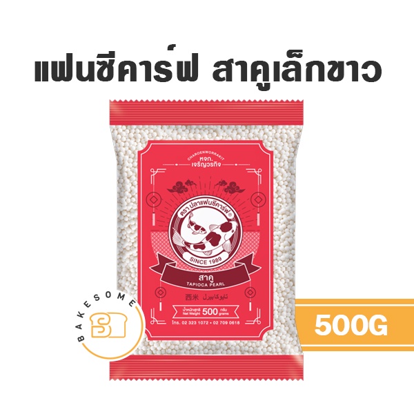 สาคู-ตราปลาแฟนซีคาร์ฟ-500g