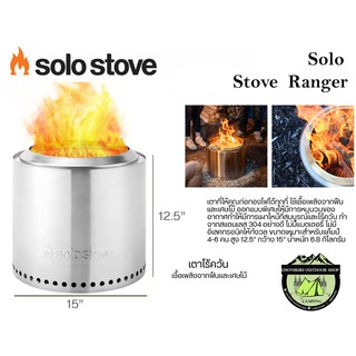 เตา Solo Stove Ranger เตาฟืนไร้ควัน