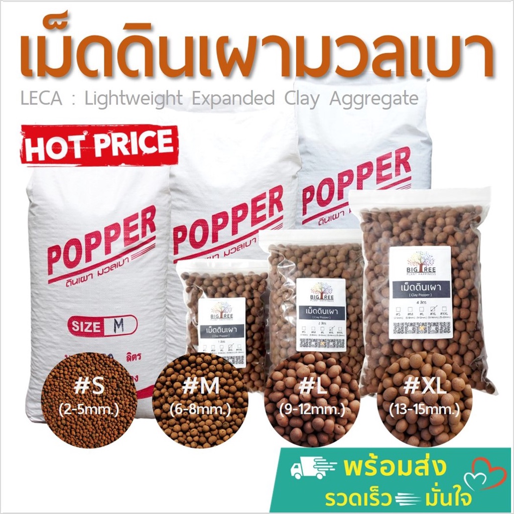 เม็ดดินเผา-มวลเบา-popper-ป๊อปเปอร์-วัสดุปลูก-รักษาความชื้น-เพิ่มโพรงอากาศ-ตกแต่งหน้าดิน-รองกระถาง-ปลูกผักไฮโดร