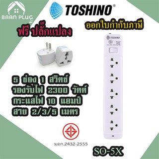 ‼️ ส่งของทุกวัน รางปลั๊กไฟ ปลั๊กพ่วง ยี่ห้อ Toshino รุ่น SO-5X มี 5 ช่อง 1 สวิตซ์ สาย 2/3/5 เมตร ฟรี ปลั๊กแปลง