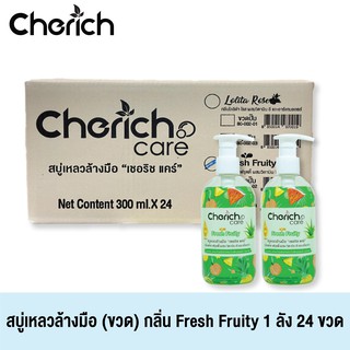 Cherich สบู่เหลวล้างมือเชอริชกลิ่น Fresh Fruity ผสมวิตามินซี หอมสดชื่น พร้อมบำรุงผิวขาวกระจ่างใส 1 ลัง 24 ขวด