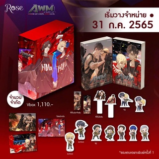 [พร้อมส่ง/พิมพ์แรก] Boxset Drunk on You เพราะนายคือ AWM ของฉัน (2 เล่มจบ)