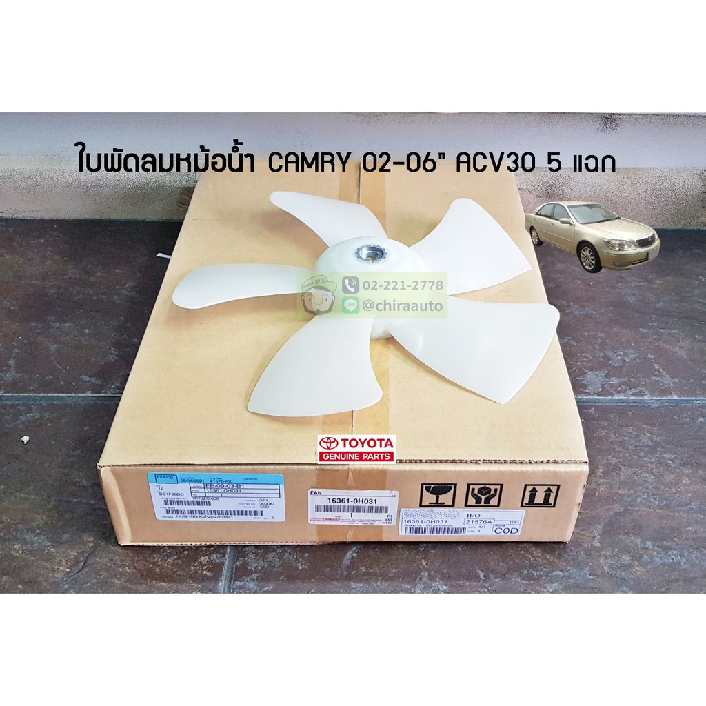 ใบพัดลมหม้อน้ำ-toyota-camry-acv30-acv31-5ใบ-16361-0h031-แท้ห้าง-chiraauto