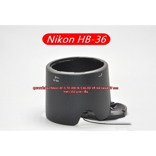 ฮูดเลนส์กล้อง Nikon 70-300mm f4.5-5.6G IF-ED VR (HB-36) ทรงมงกุฏิ มือ 1