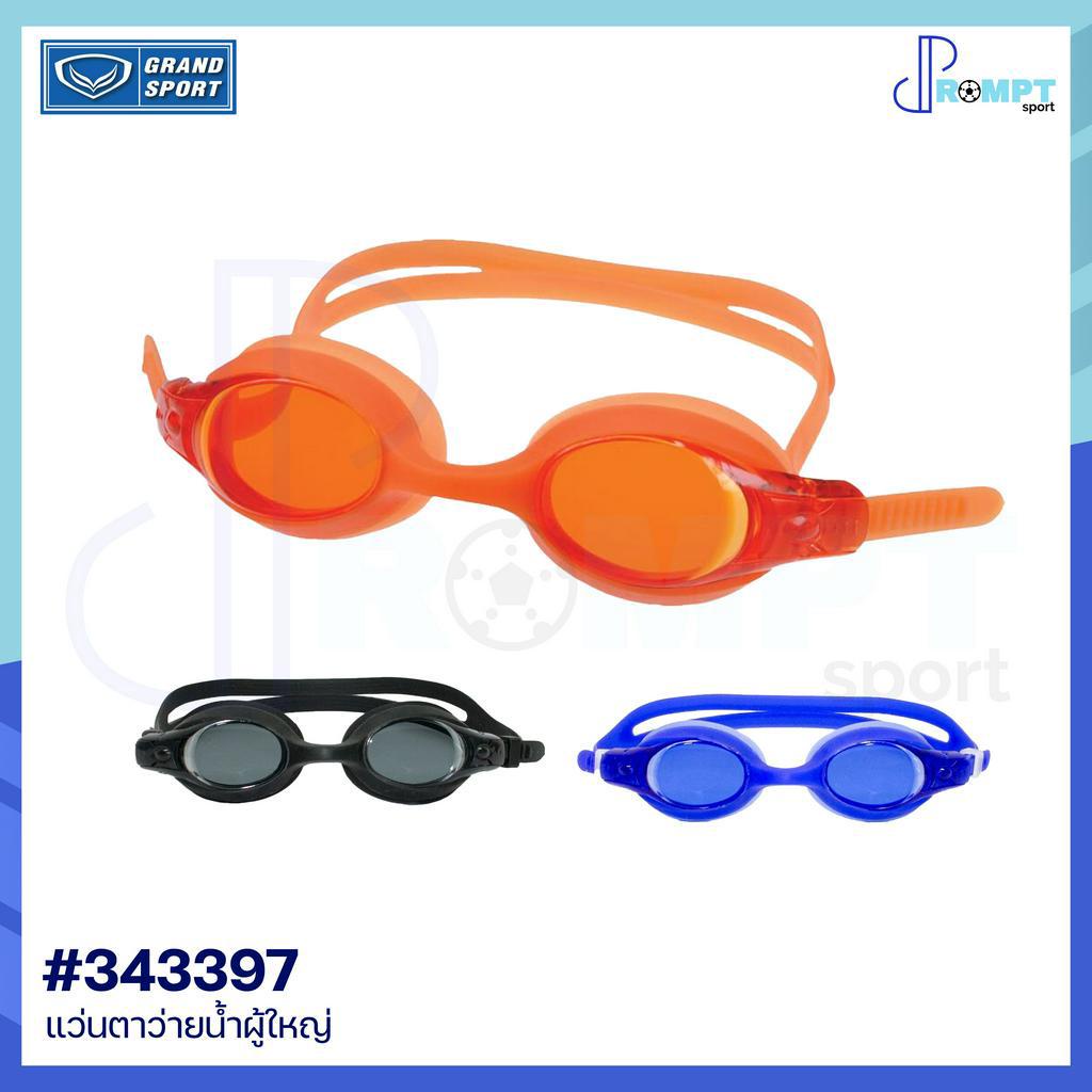 แว่นตาว่ายน้ำผู้ใหญ่-แว่นตาว่ายน้ำแกรนด์สปอร์ต-grand-sport-รหัส-343397-ของแท้100