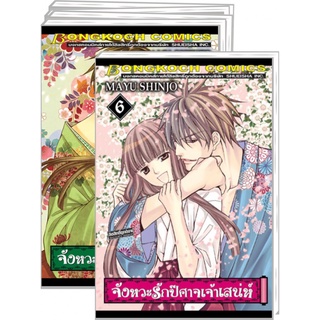 จังหวะรักปีศาจเจ้าเสน่ห์ เล่ม 1-6 จบ มือ 1 พร้อมส่ง