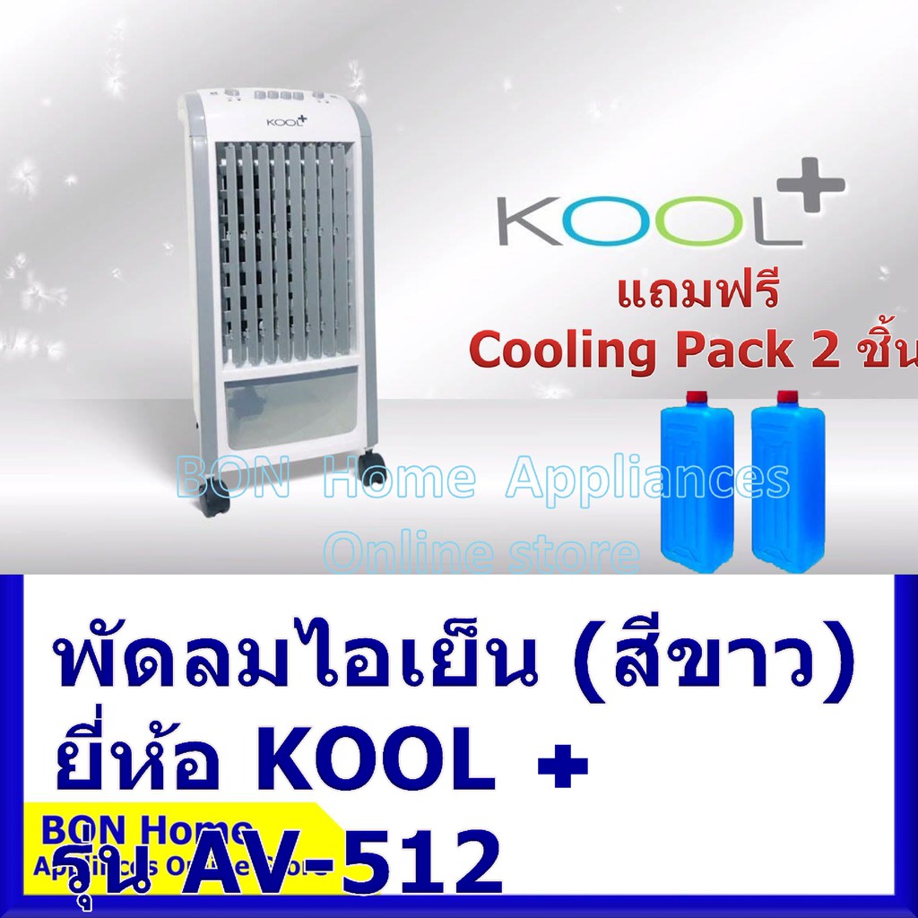 kool-พัดลมไอเย็น-รุ่น-av-512-สีขาว-แถมฟรี-cooling-pack-2-ชิ้น-พัดลมไอน้ำ-พัดลมไอเย็นเคลื่อนที่-air-cooler
