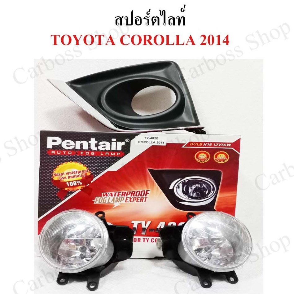 ไฟสปอร์ตไลท์-toyota-corolla-ปี-2014-ยี่ห้อ-pentier-ดีที่สุดในท้องตลาด