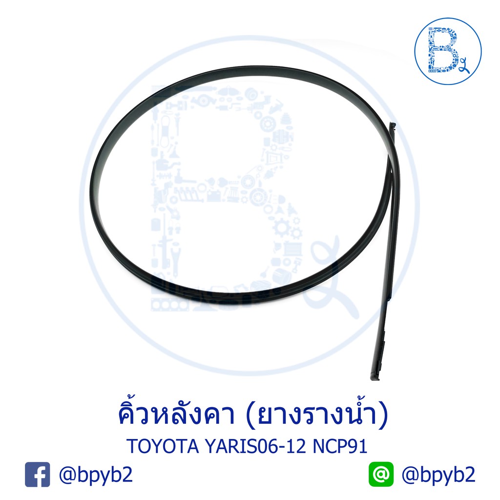 อะไหล่แท้-คิ้วหลังคา-ยางรางน้ำหลังคา-toyota-yaris06-12-ncp91