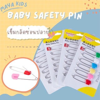 ราคา🧷แพ็ค6ชิ้น🧷เข็มกลัดซ่อนปลาย กลัดผ้าอ้อม แสตนเลส ไม่เป็นสนิม baby safety pin