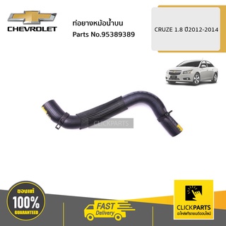 CHEVROLET #95389389 ท่อยางหม้อน้ำบน 1.8 AT CRUZE ปี 2012-2014  ของแท้ เบิกศูนย์