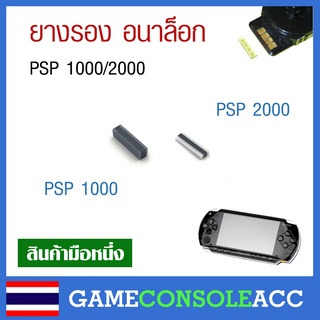 ภาพหน้าปกสินค้า[PSP] ยางรอง อนาล็อก PSP 1000 / PSP 2000 อะไหล่ ยางอนาลอก ซึ่งคุณอาจชอบสินค้านี้