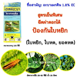 🔥 ไฮเทคอะบา 🔥 อะบาเม็กติน 1.8% อะบาเมกติน 💥สูตรเย็นพิเศษ 💥ป้องกันใบหยิก ใบหด 💥กำจัดหนอน เพลี้ยไฟ ยาฆ่าแมลง ขนาด 100 ซีซี