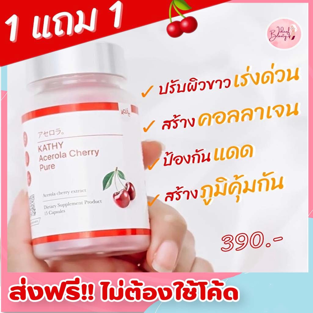 1-แถม-1-acerola-cherry-วิตามิน-kathy-acerola-cherry-vit-c-สูงกว่าส้มถึง-12เท่า-เร่งผิวไบร์ท-ลดสิว-ต้านหวัด