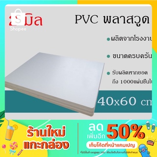 แผ่นพลาสวูด 2มิล ภายใน/ภายนอก ขนาด40x60ซม. แบ่งขาย6แผ่น