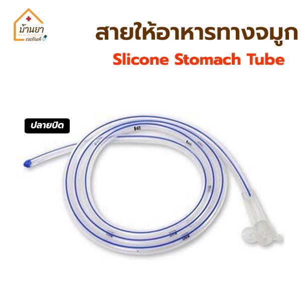 ng-tube-silicone-สายให้อาหาร-ใส่ทางจมูก-ซิลิโคน-สายสวนกระเพาะอาหาร-สายอาหารให้ทางสายยาง