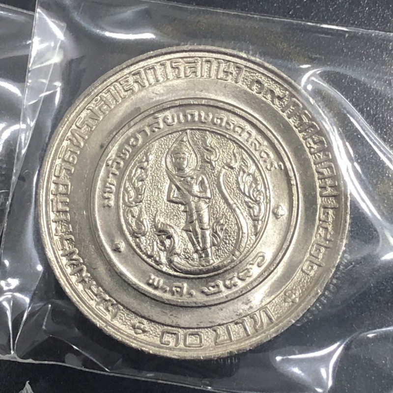 เหรียญสะสม-10-บาทที่ระลึก-เจ้าฟ้าจุฬาภรณ์-เฉลิมพระเกียรติ-สำเร็จการศึกษา-มหาวิทยาลัยเกษตรศาสตร์-ปี-2522