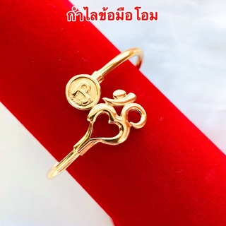 กำไลโอม [ 147 ] กำไลข้อมือโอม กำไลทองชุบ ขนาดฟรีไซร์ พร้อมส่ง